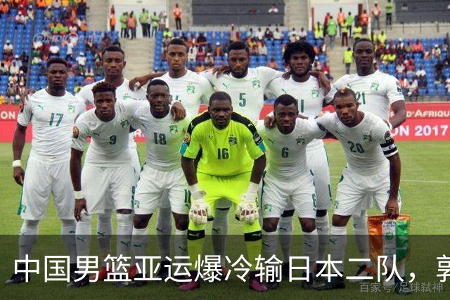 中国男篮亚运爆冷输日本二队，郭士强主动担责却难以服众，只有王治郅敢说大实话