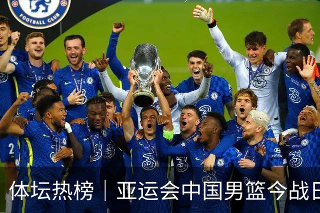 体坛热榜｜亚运会中国男篮今战日本，中国女篮世界排名降至第七