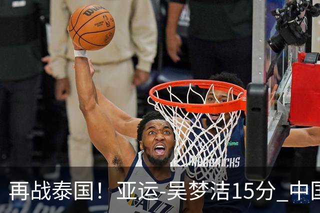 再战泰国！亚运-吴梦洁15分 中国女排3-0越南晋级四强