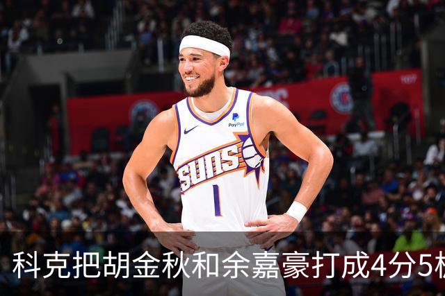 科克把胡金秋和余嘉豪打成4分5板，去年被周琦三节半罚下，男篮内线防守生态到底谁还能撑起来