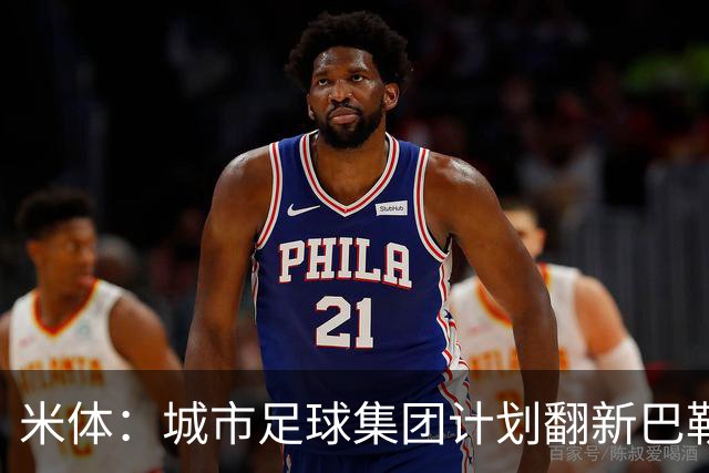米体：城市足球集团计划翻新巴勒莫的球场，助其申办欧洲杯的比赛