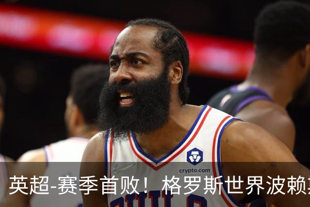 英超-赛季首败！格罗斯世界波赖斯逃红 阿森纳0-3布莱顿