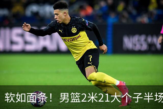 软如面条！男篮2米21大个子半场0板全场0分，球迷：凭什么不带周琦？