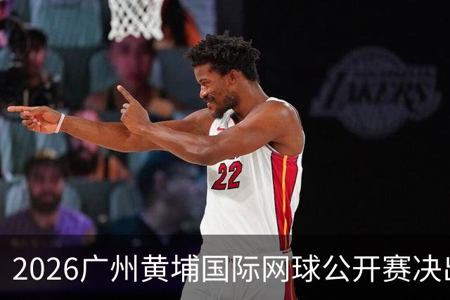 2026广州黄埔国际网球公开赛决出男双冠军，今晚男单决赛上演