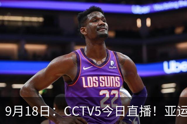 9月18日：CCTV5今日直播！亚运男足赛程：国足难度大，夺冠热门4-1大胜